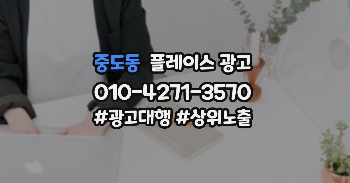 중도동 플레이스 광고