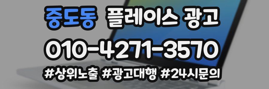 중도동 플레이스 광고
