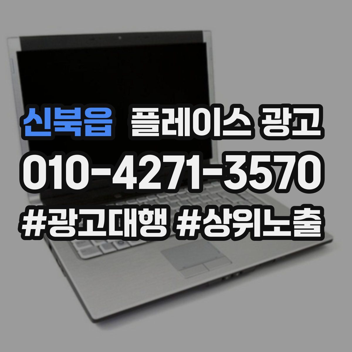 신북읍 플레이스 광고