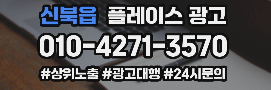 신북읍 플레이스 광고
