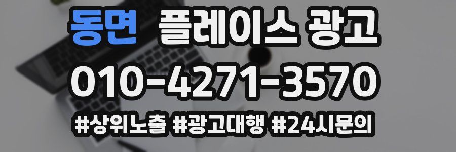 동면 플레이스 광고