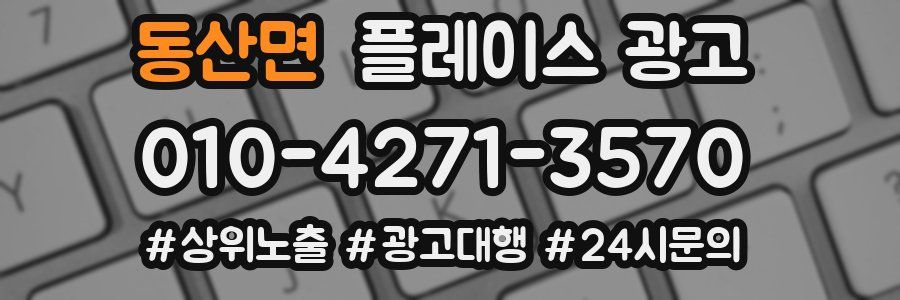 동산면 플레이스 광고