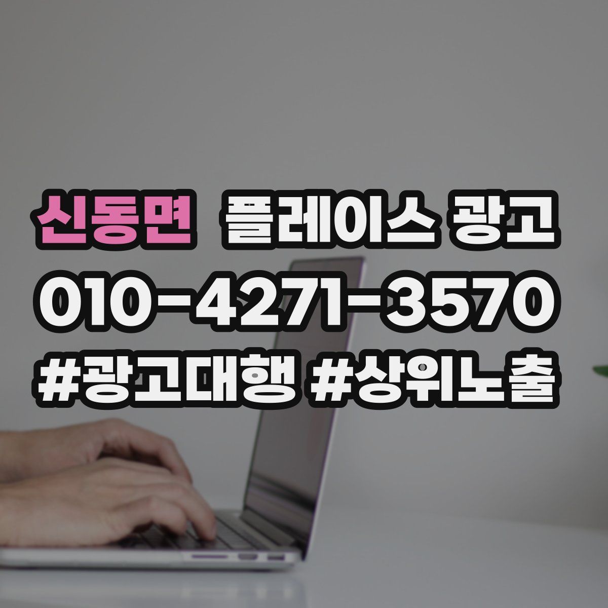 신동면 플레이스 광고