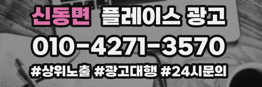 신동면 플레이스 광고