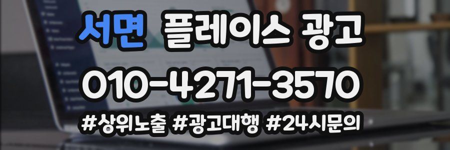 서면 플레이스 광고