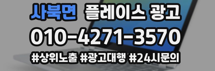 사북면 플레이스 광고