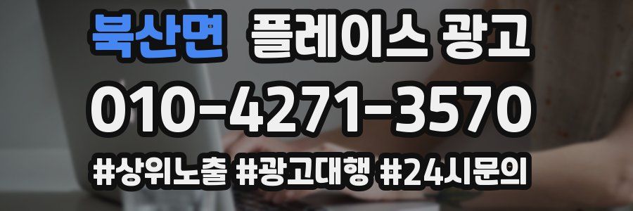 북산면 플레이스 광고