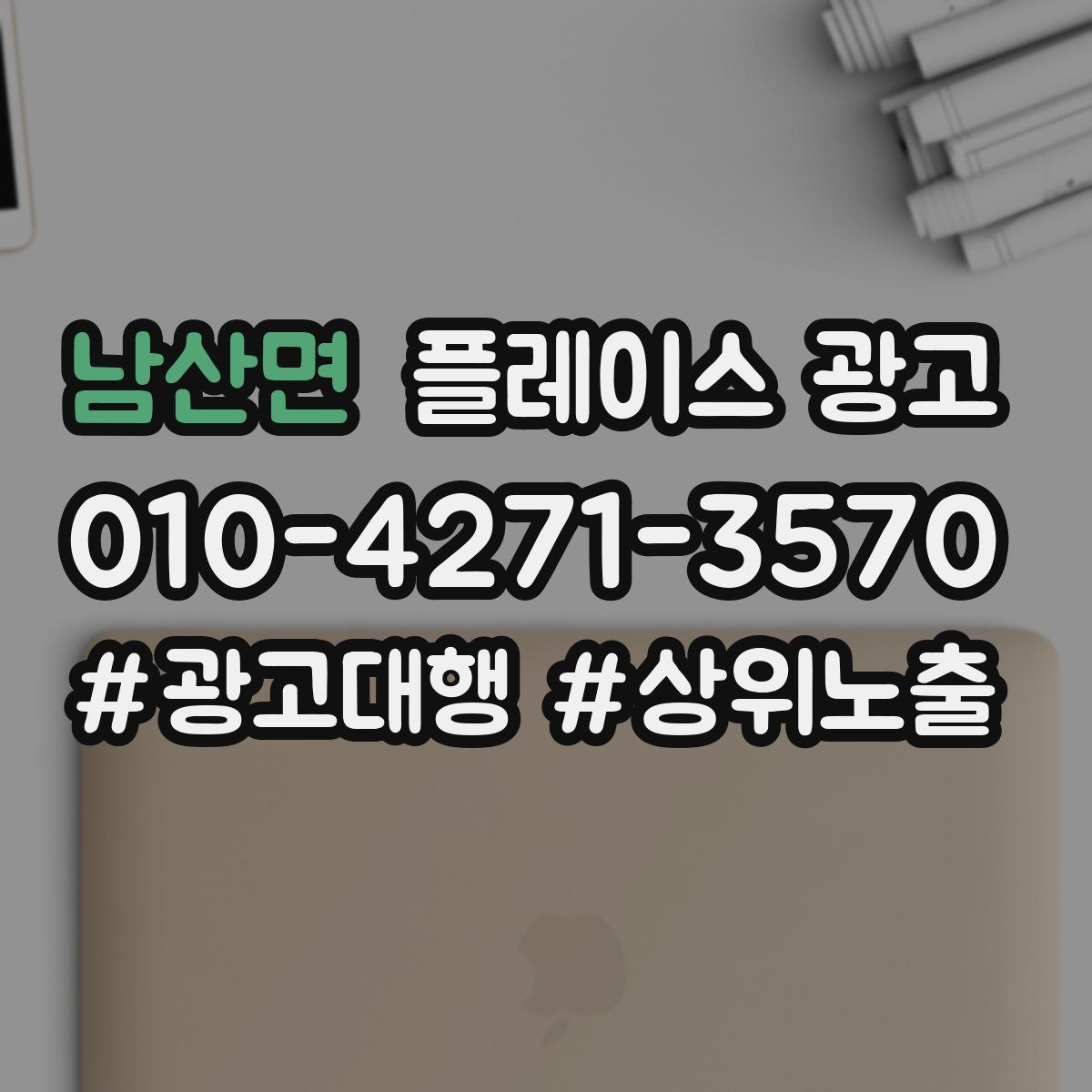 남산면 플레이스 광고