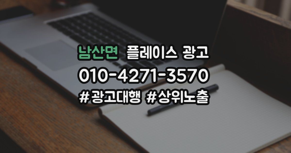 남산면 플레이스 광고