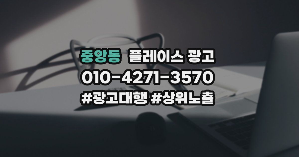 중앙동 플레이스 광고