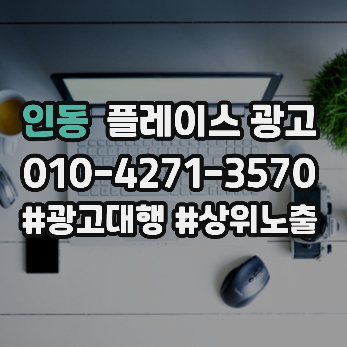 인동 플레이스 광고