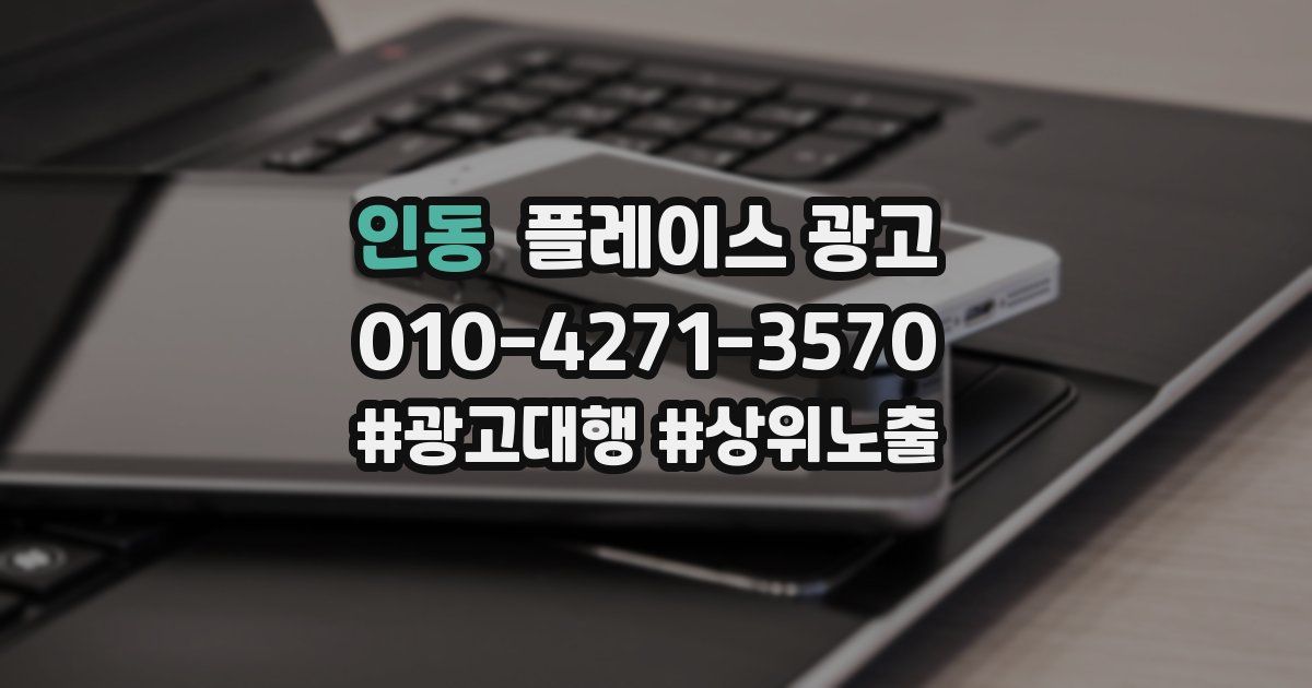 인동 플레이스 광고