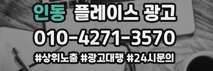 인동 플레이스 광고