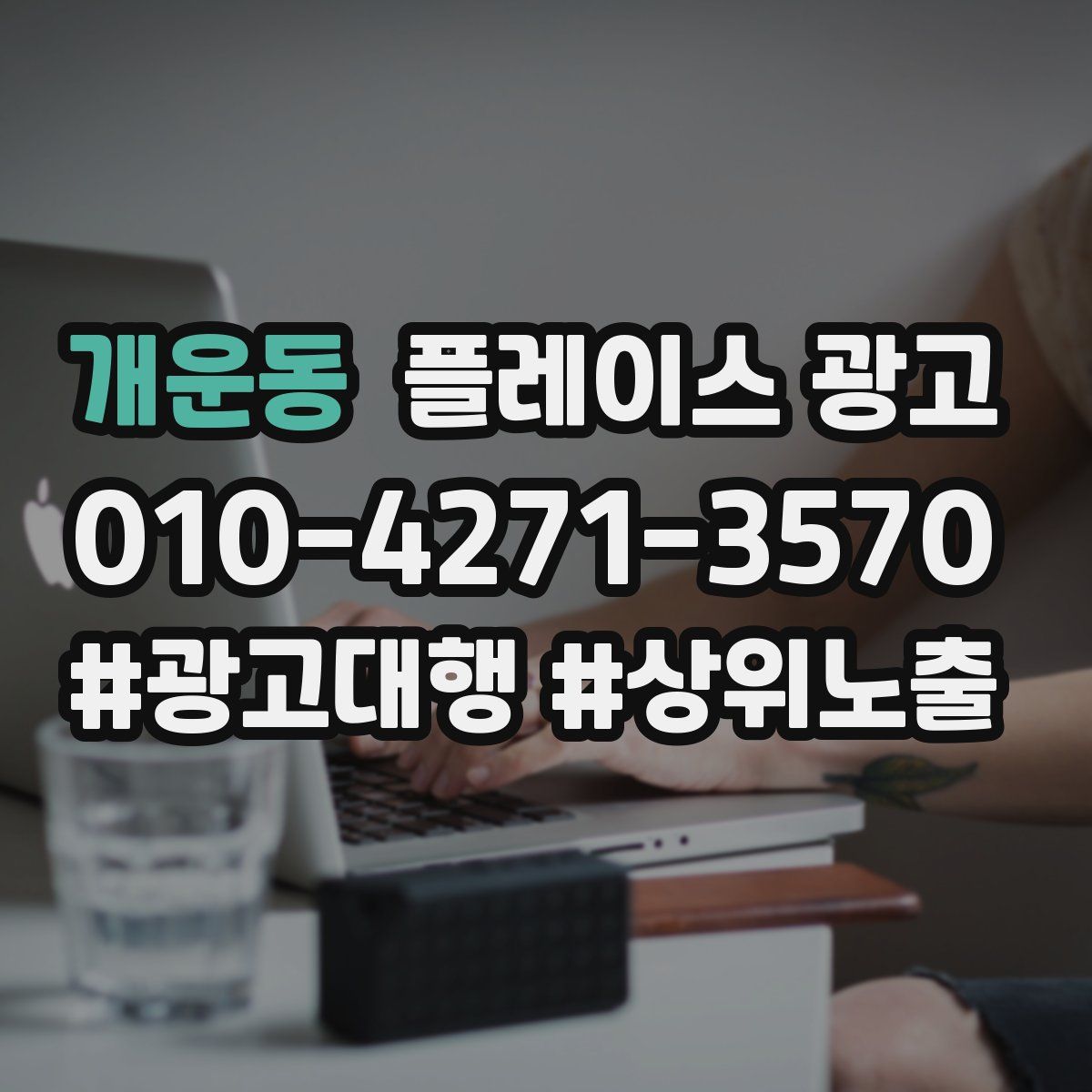 개운동 플레이스 광고