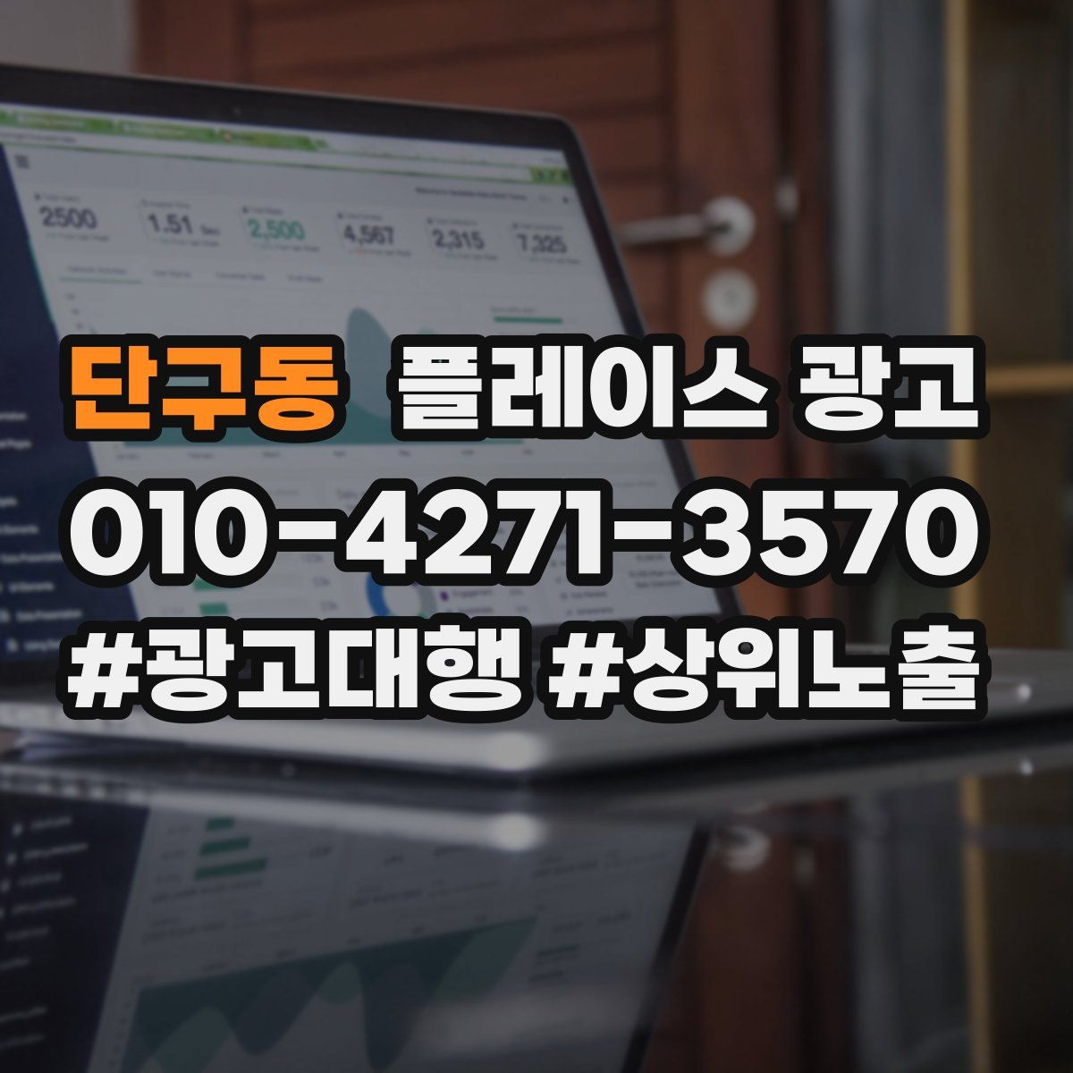 단구동 플레이스 광고