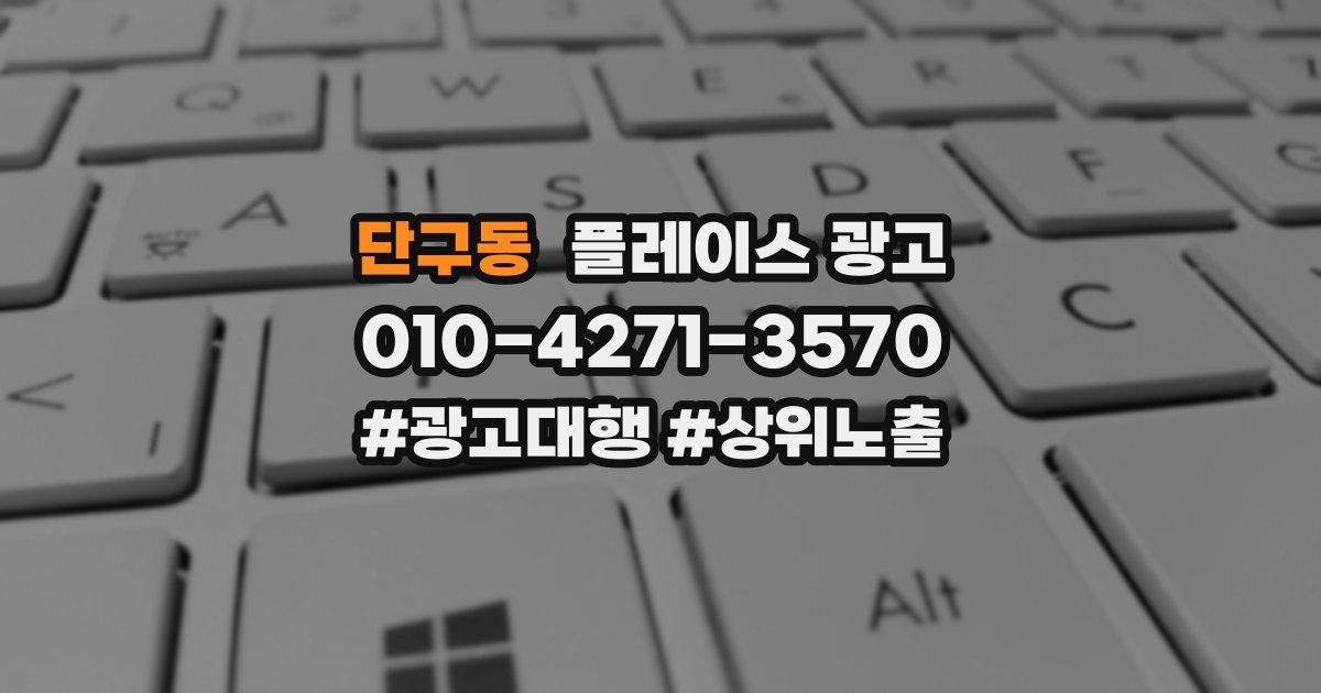 단구동 플레이스 광고