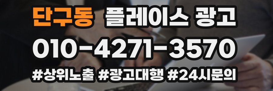 단구동 플레이스 광고
