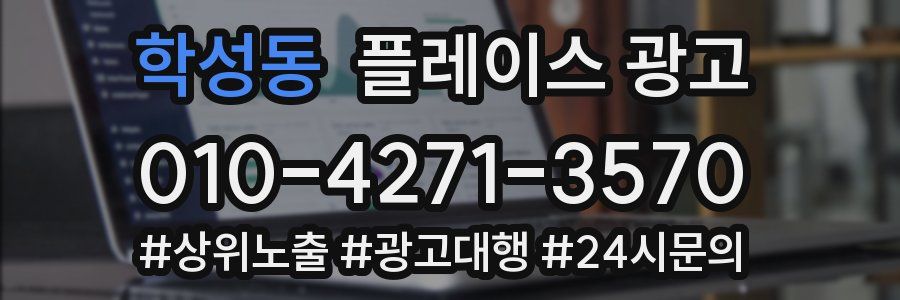학성동 플레이스 광고