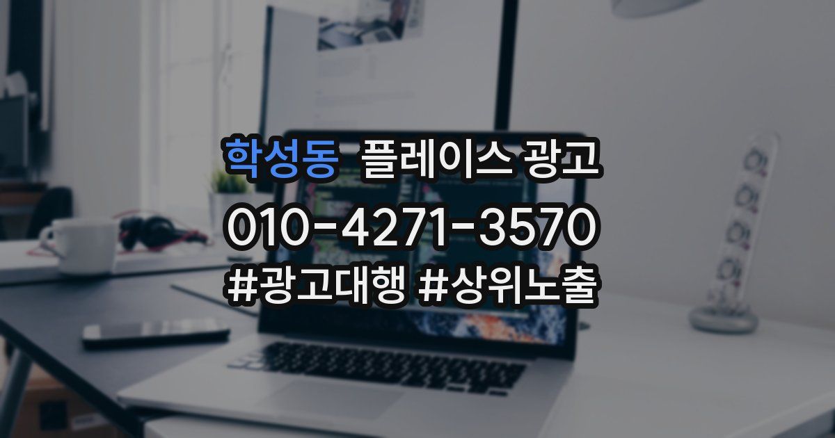 학성동 플레이스 광고