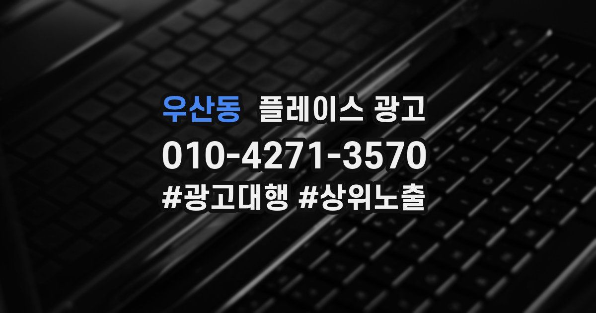 우산동 플레이스 광고