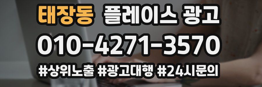 태장동 플레이스 광고