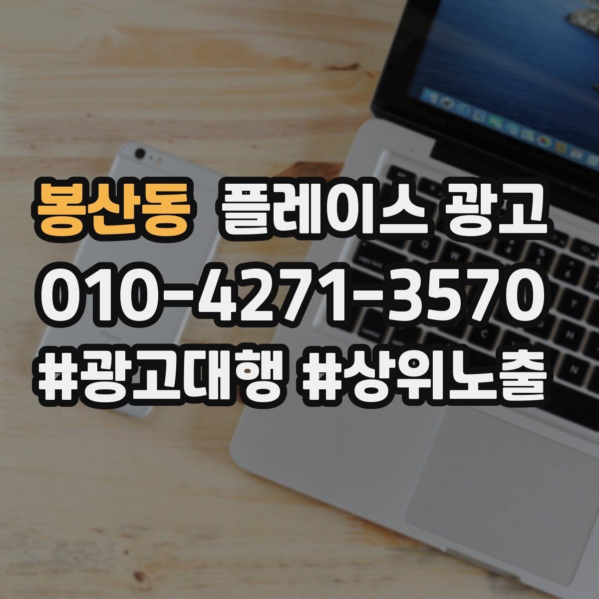 봉산동 플레이스 광고 한 번에 바꾸지 말아야 하는 이유