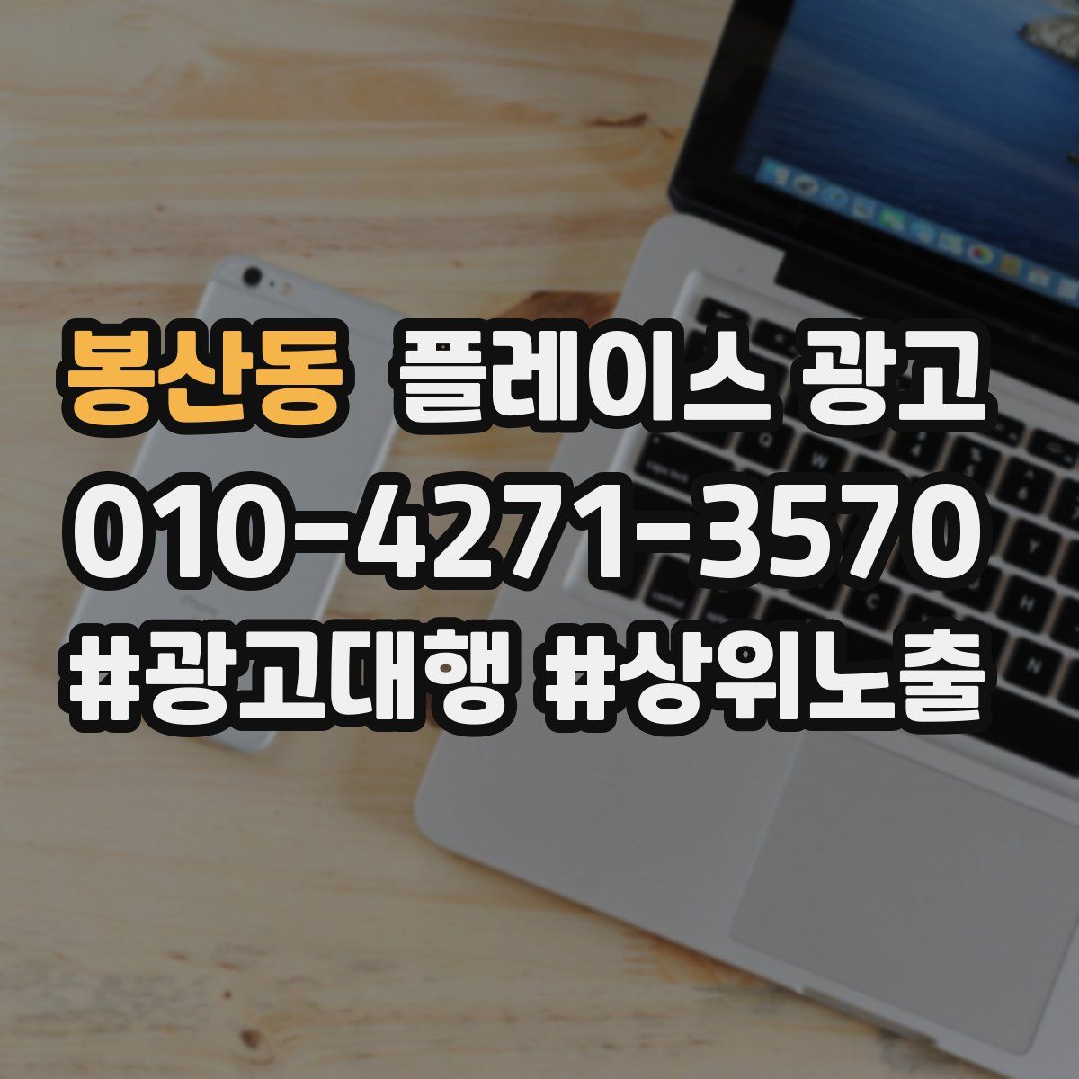봉산동 플레이스 광고