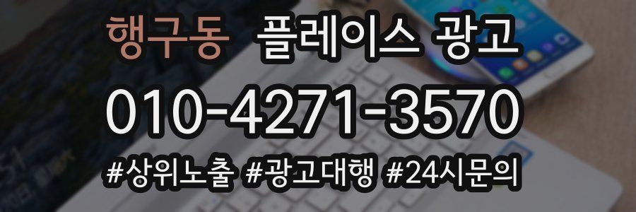 행구동 플레이스 광고