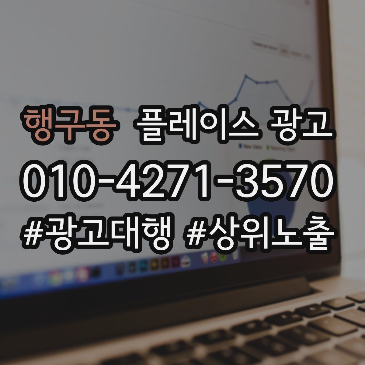 행구동 플레이스 광고