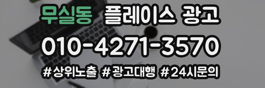 무실동 플레이스 광고