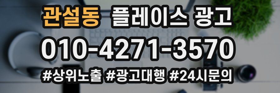 관설동 플레이스 광고