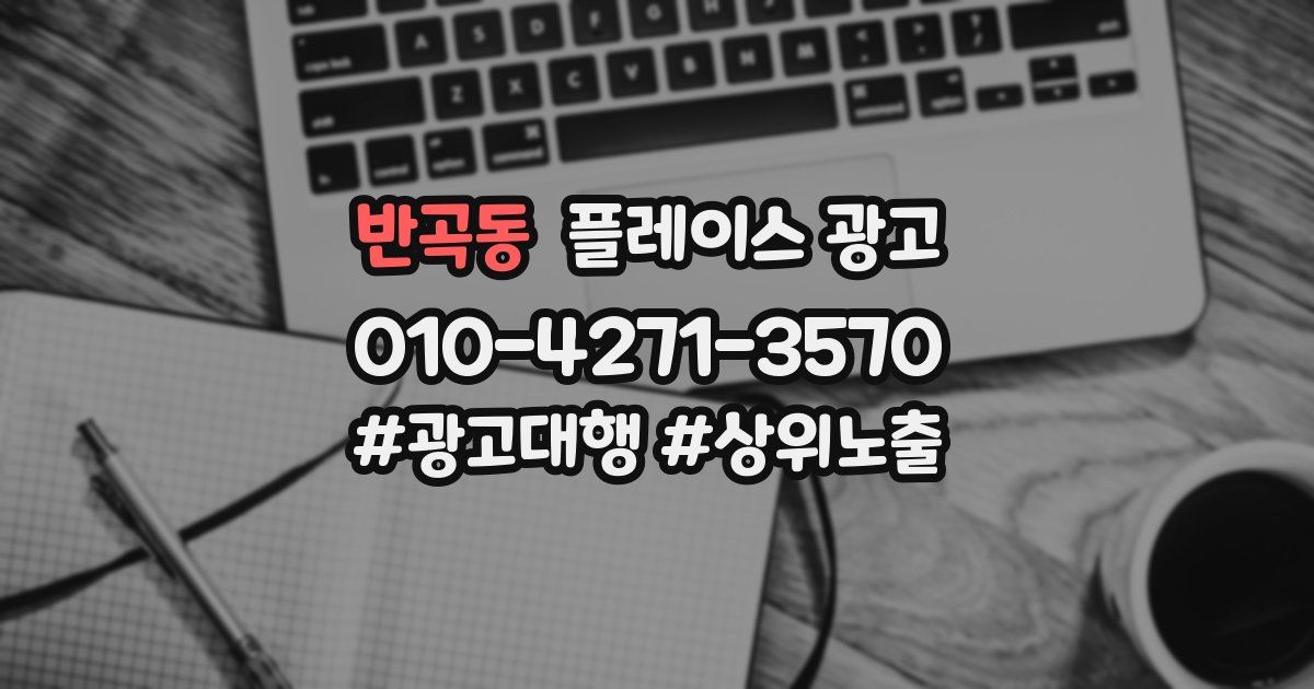 반곡동 플레이스 광고