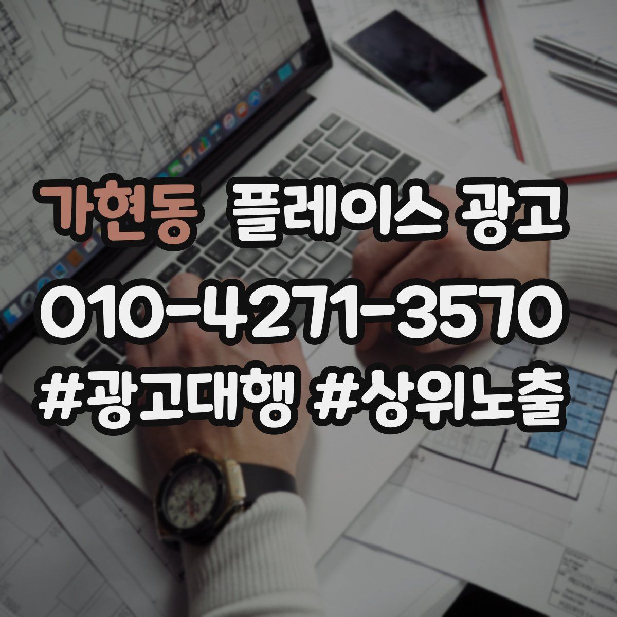 가현동 플레이스 광고