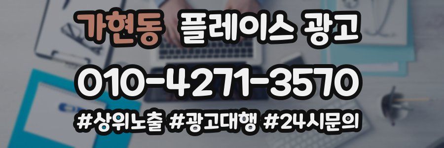 가현동 플레이스 광고