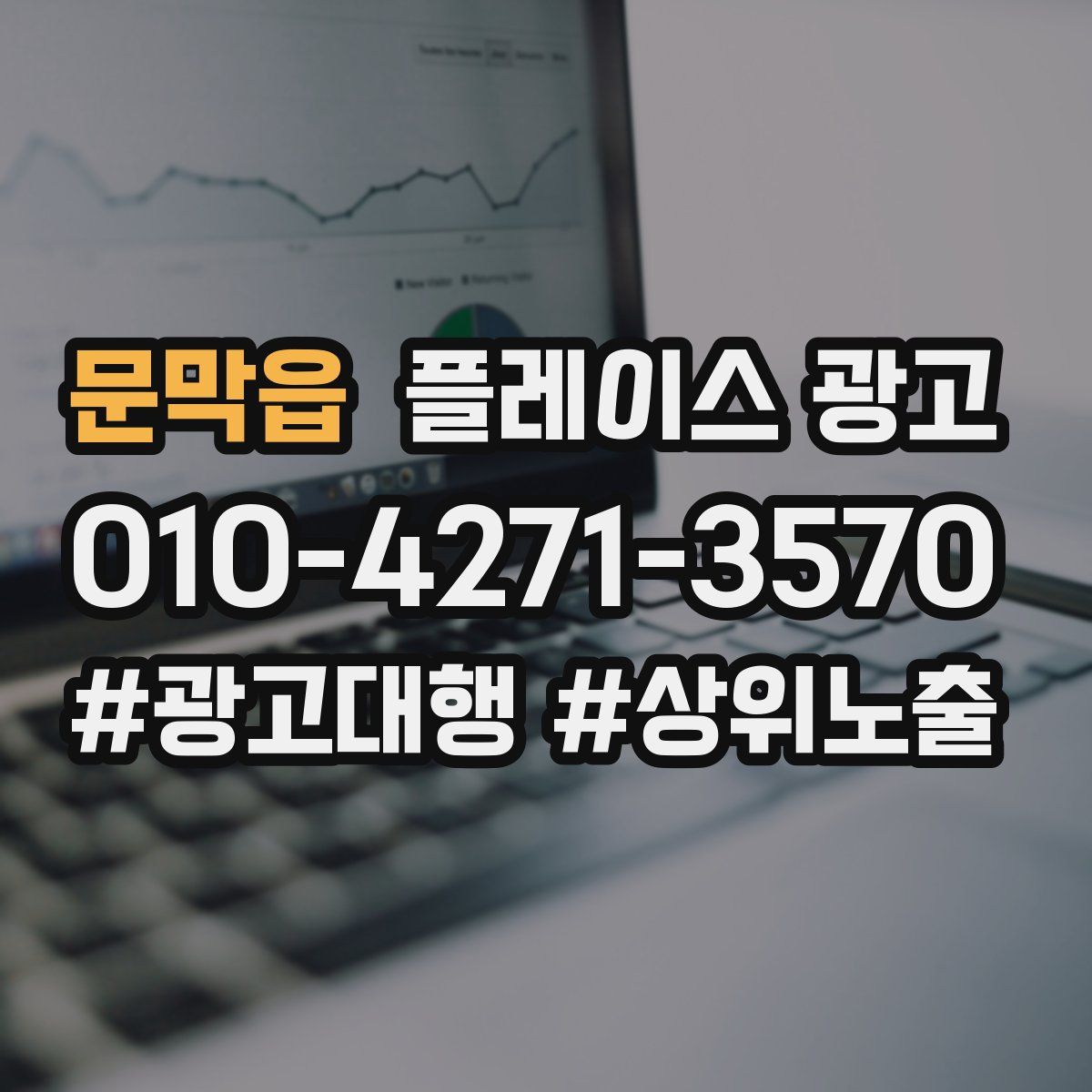 문막읍 플레이스 광고