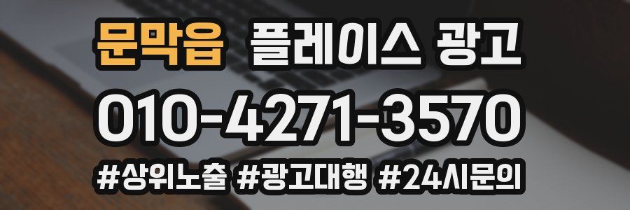문막읍 플레이스 광고