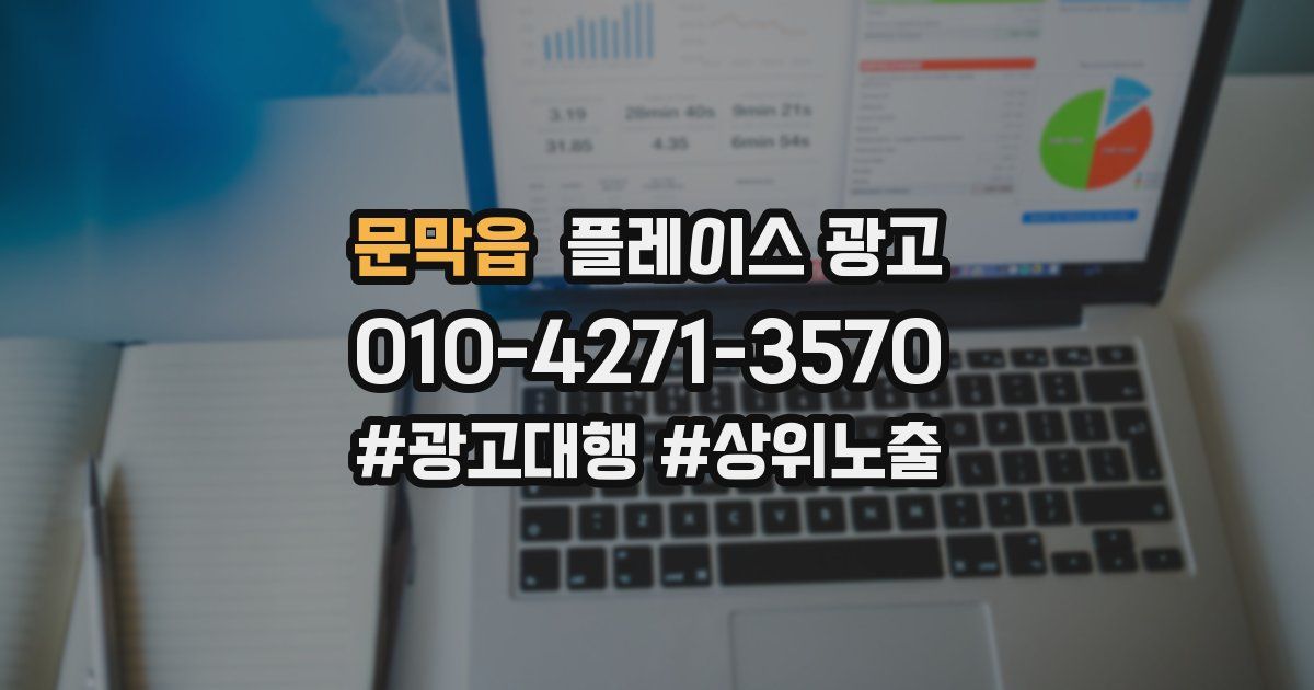 문막읍 플레이스 광고