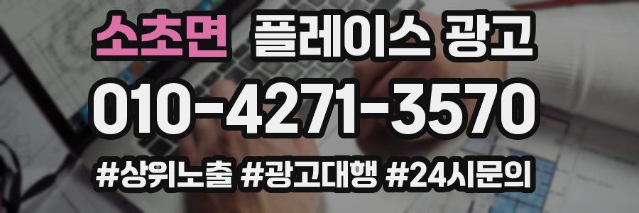 소초면 플레이스 광고