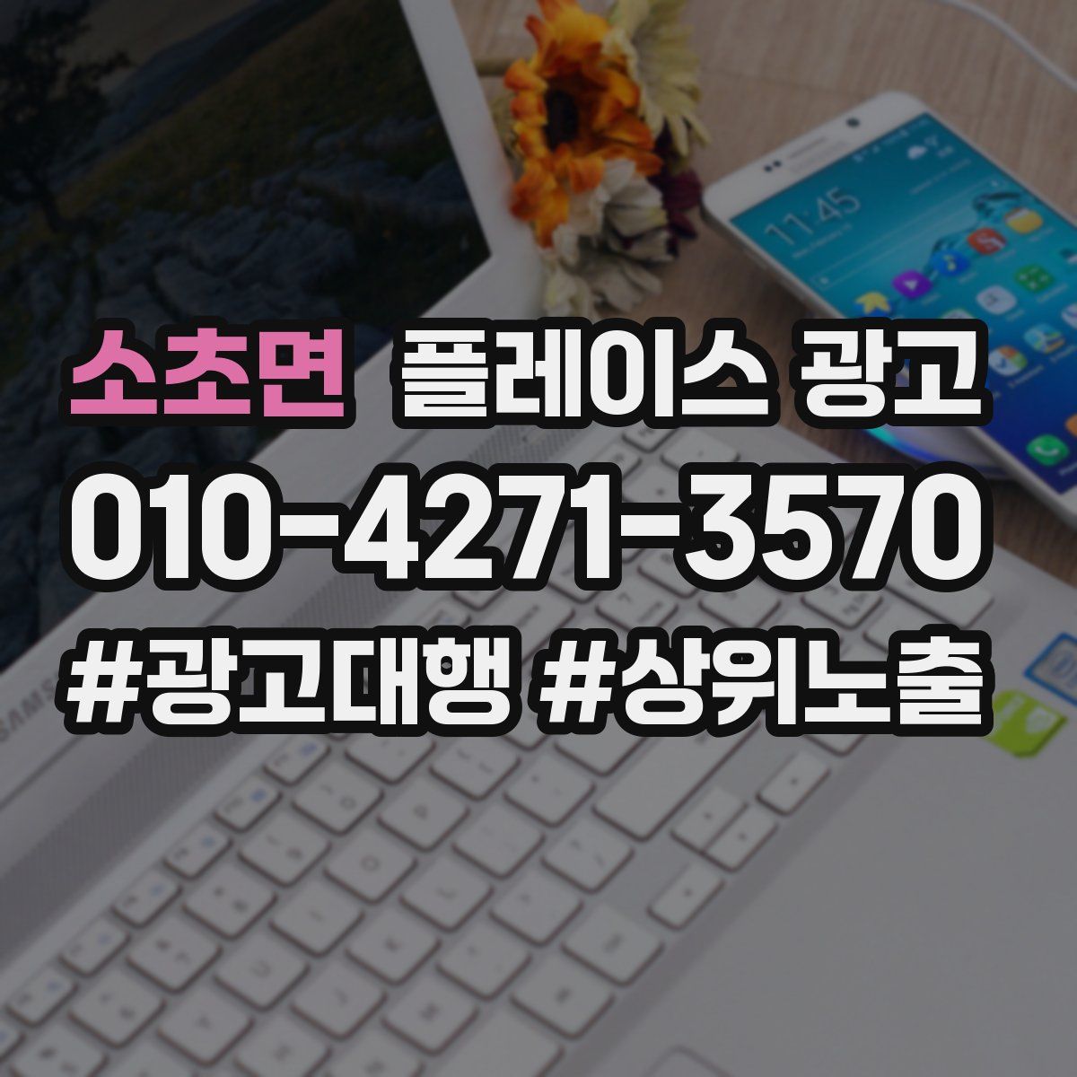 소초면 플레이스 광고