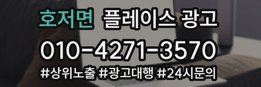 호저면 플레이스 광고