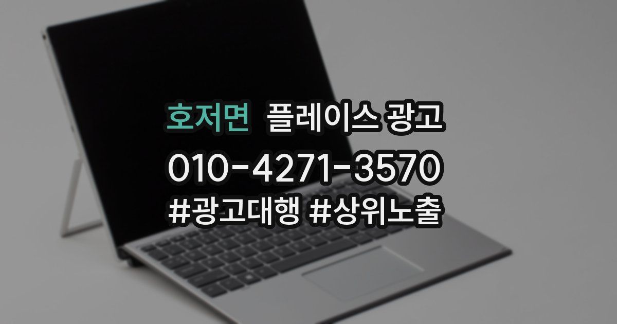 호저면 플레이스 광고