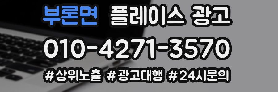부론면 플레이스 광고