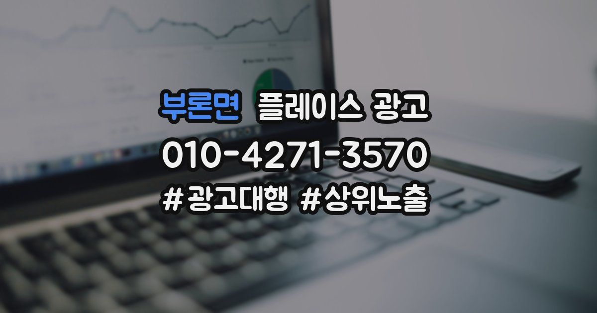 부론면 플레이스 광고