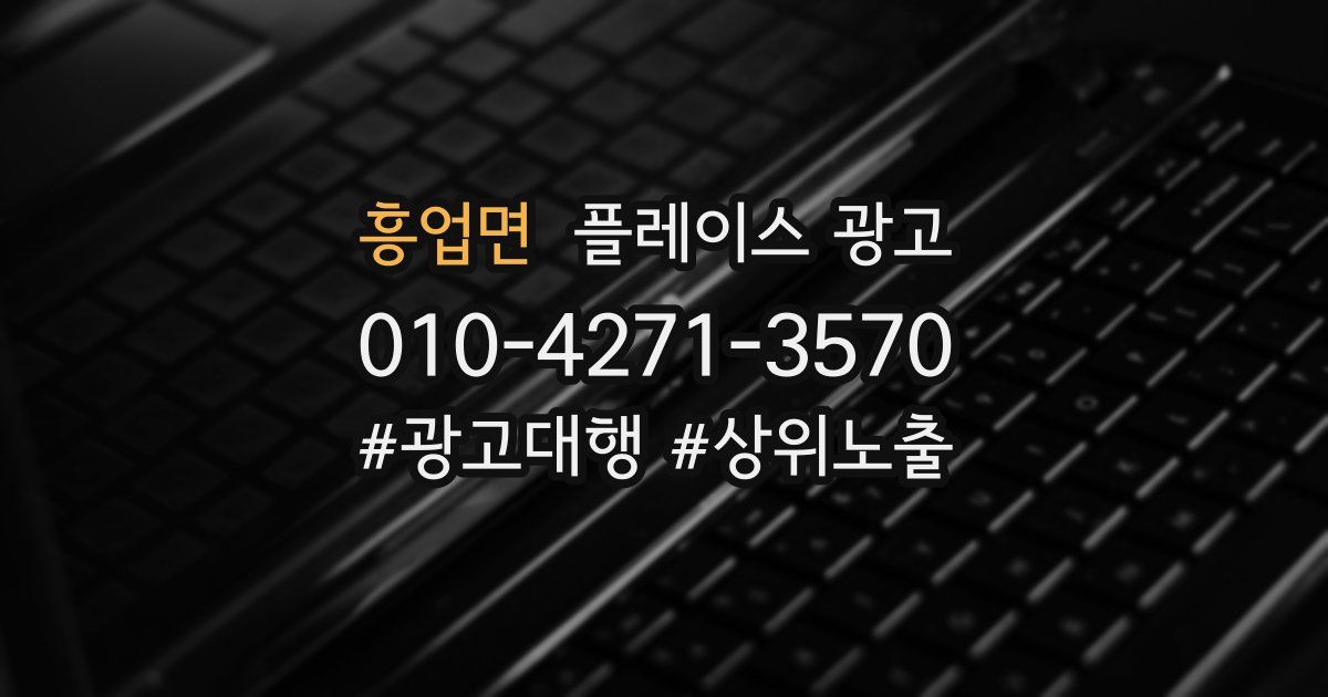 흥업면 플레이스 광고