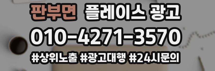 판부면 플레이스 광고
