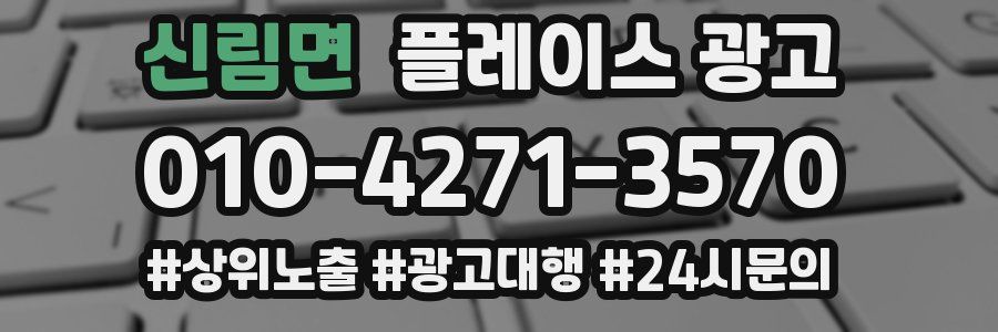 신림면 플레이스 광고