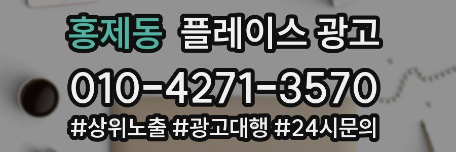 홍제동 플레이스 광고