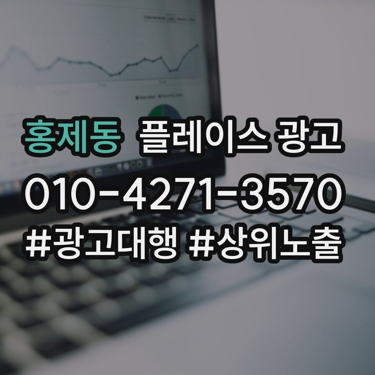홍제동 플레이스 광고