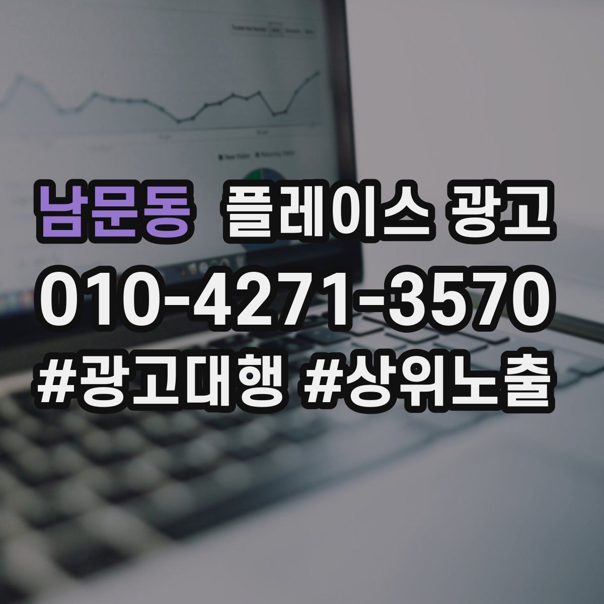 남문동 플레이스 광고