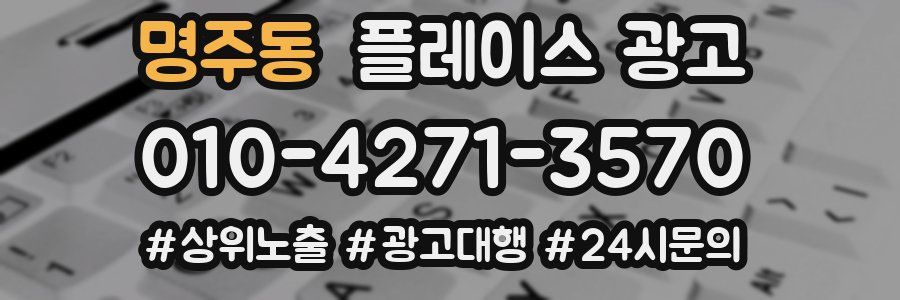 명주동 플레이스 광고
